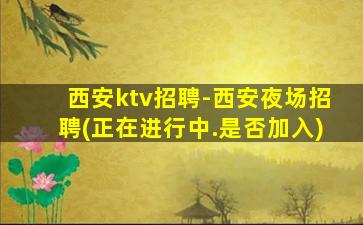 崇左夜场招聘